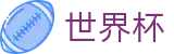 美加墨世界杯SHIJIEBEI · 官方服务入口